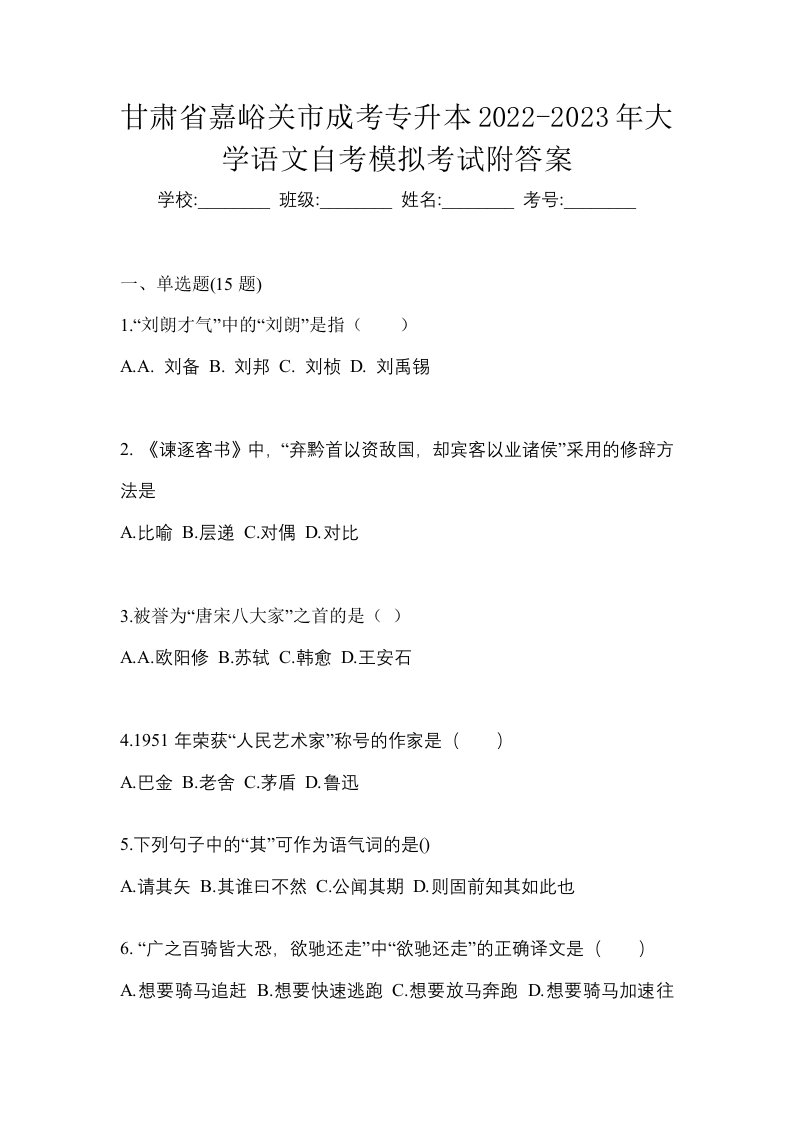 甘肃省嘉峪关市成考专升本2022-2023年大学语文自考模拟考试附答案