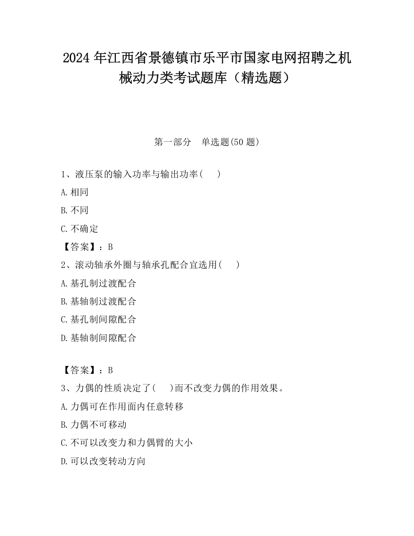 2024年江西省景德镇市乐平市国家电网招聘之机械动力类考试题库（精选题）