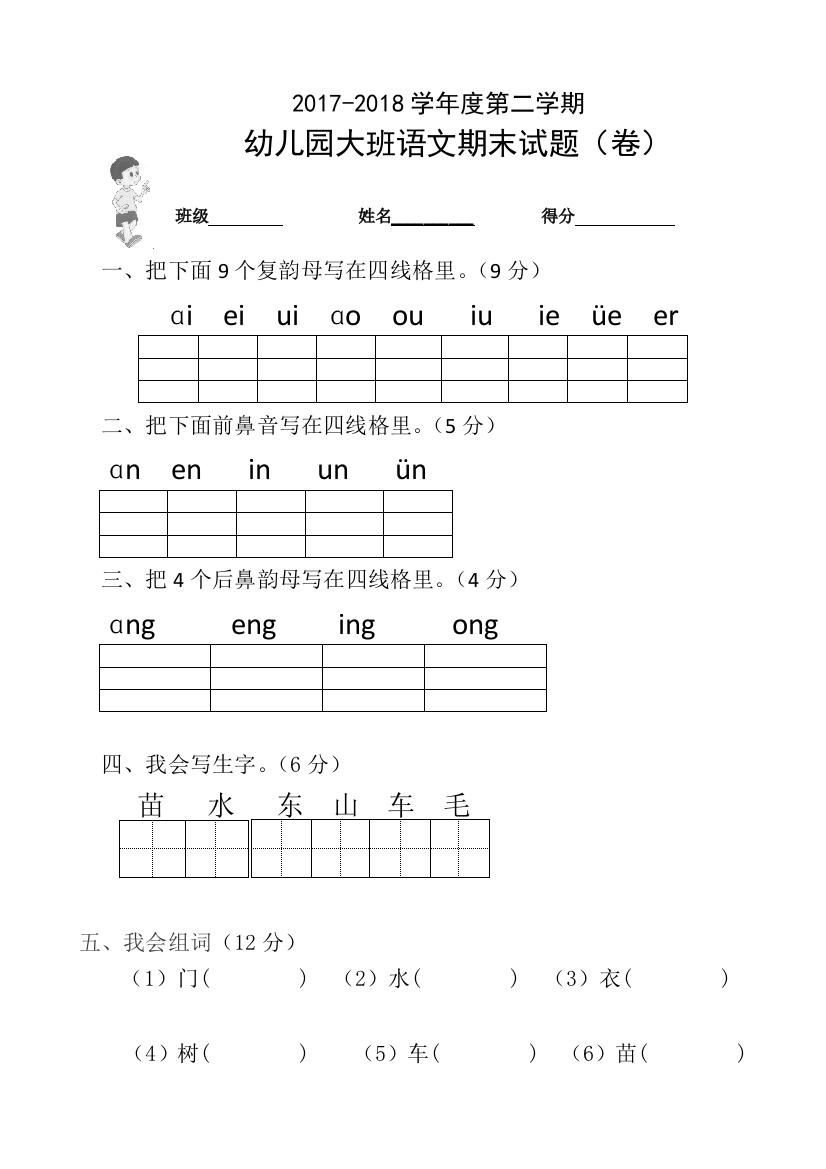 春季幼儿园大班语文期末考试试卷