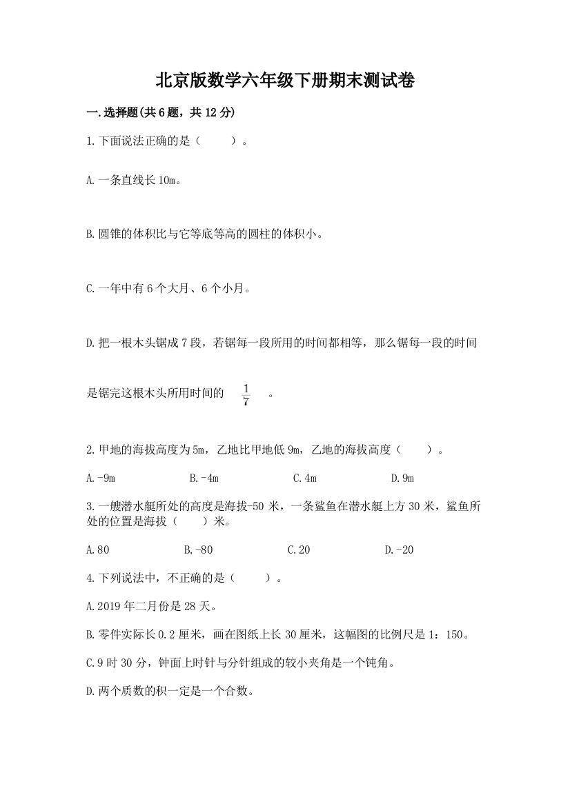 北京版数学六年级下册期末测试卷带精品答案