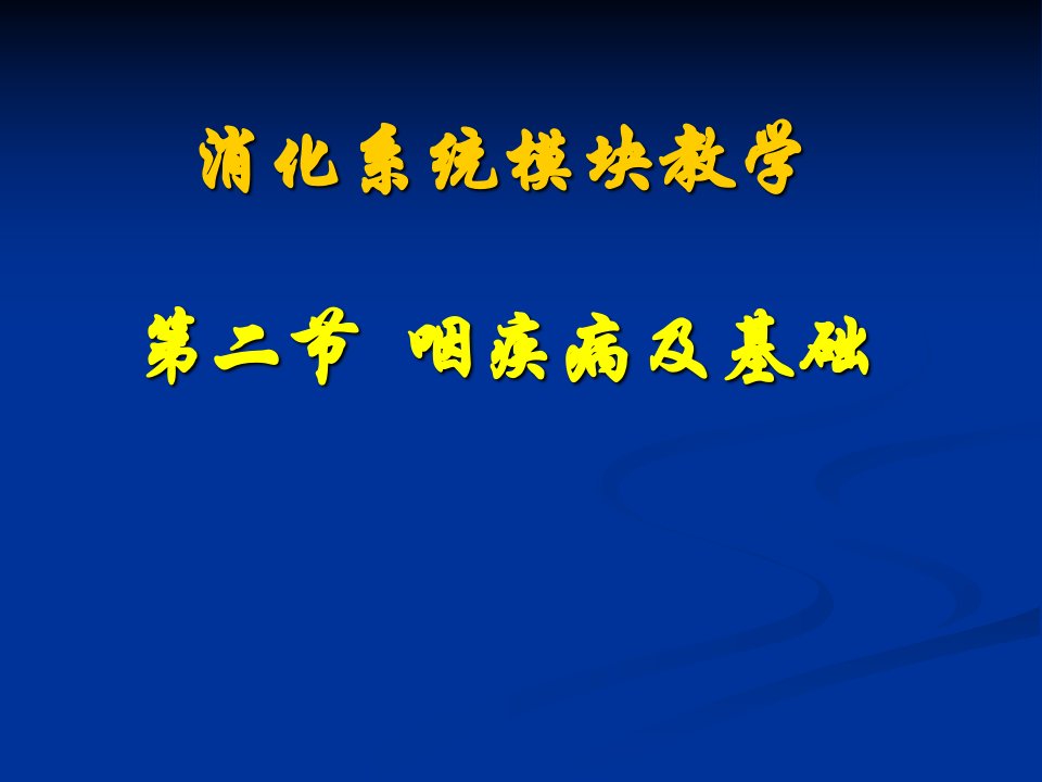 医学类教学课件：咽疾病及基础