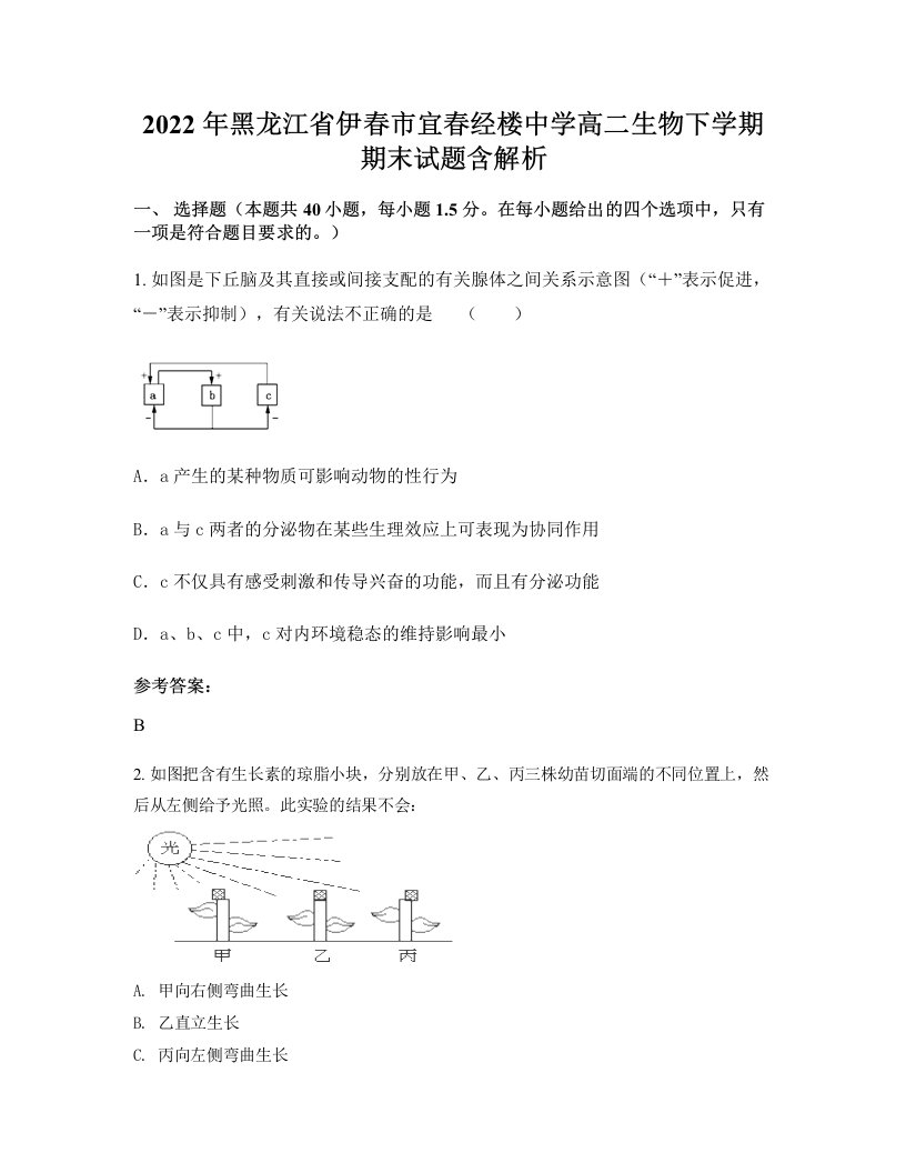 2022年黑龙江省伊春市宜春经楼中学高二生物下学期期末试题含解析