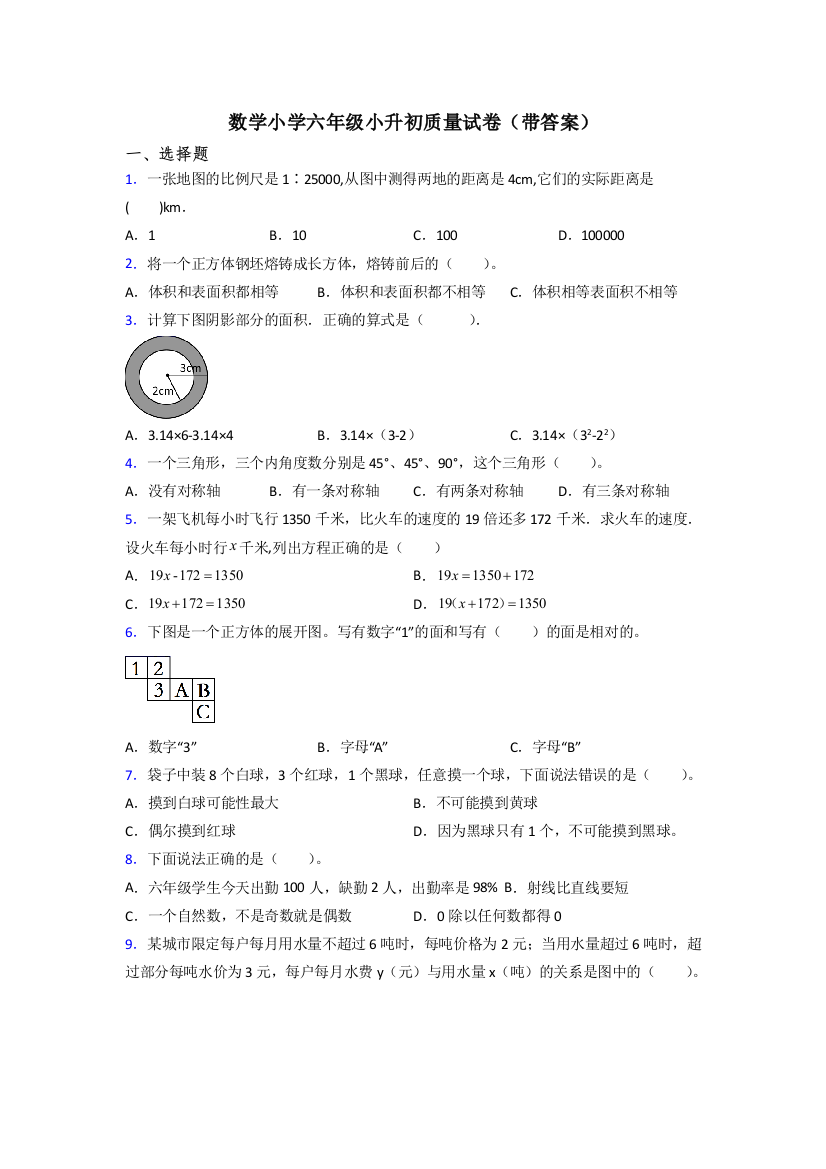 数学小学六年级小升初质量试卷(带答案)