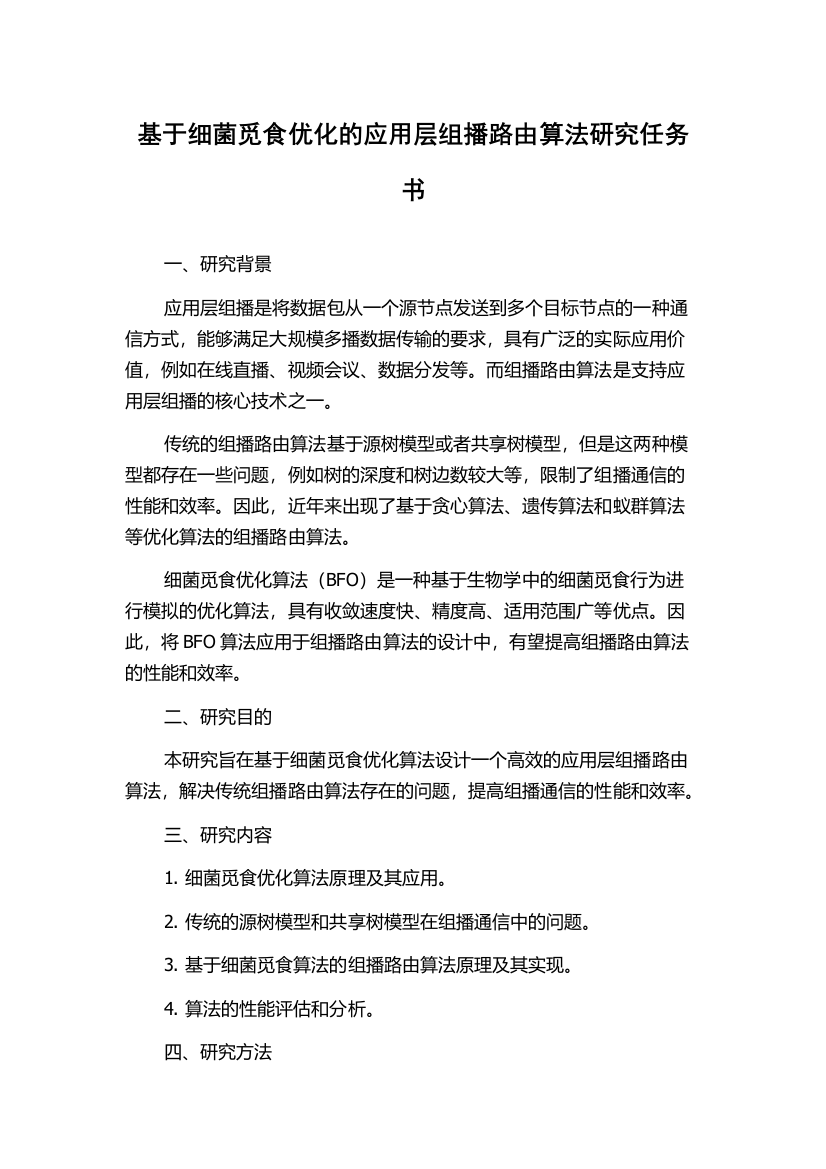 基于细菌觅食优化的应用层组播路由算法研究任务书