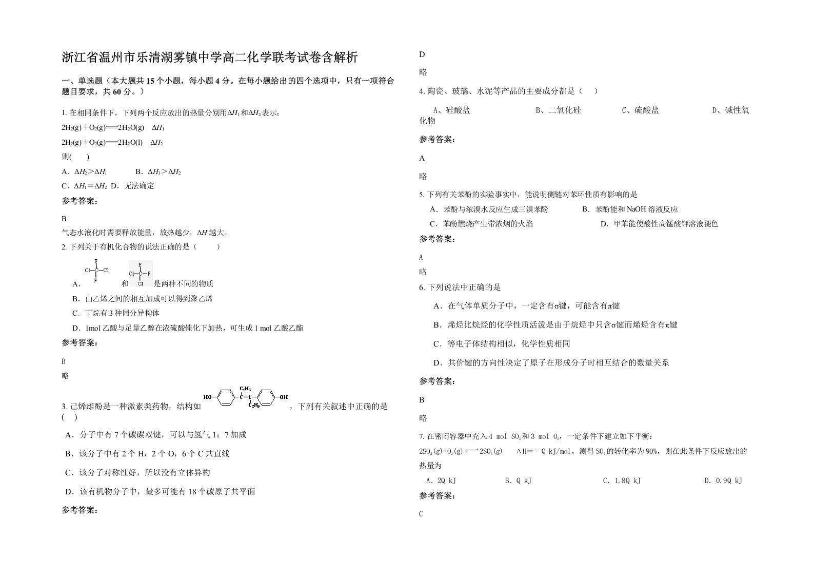 浙江省温州市乐清湖雾镇中学高二化学联考试卷含解析