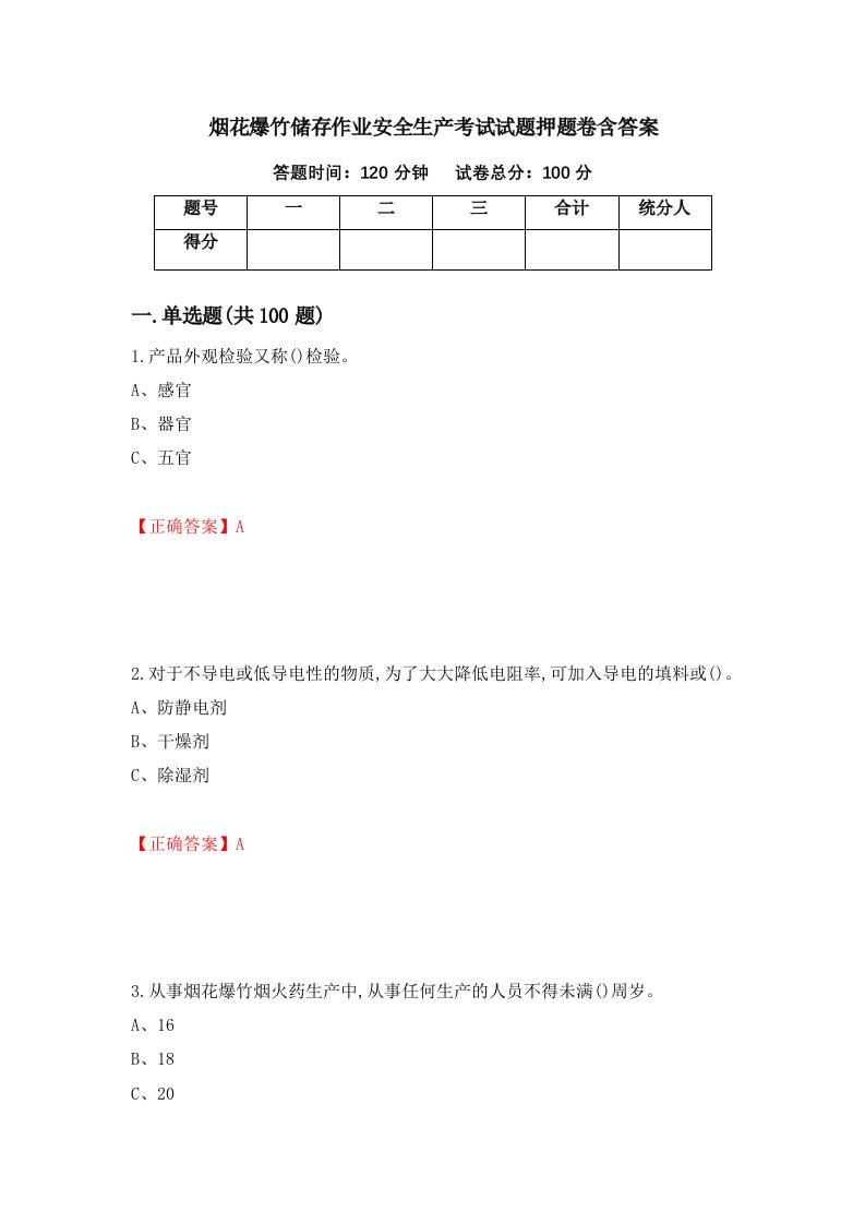 烟花爆竹储存作业安全生产考试试题押题卷含答案第71版