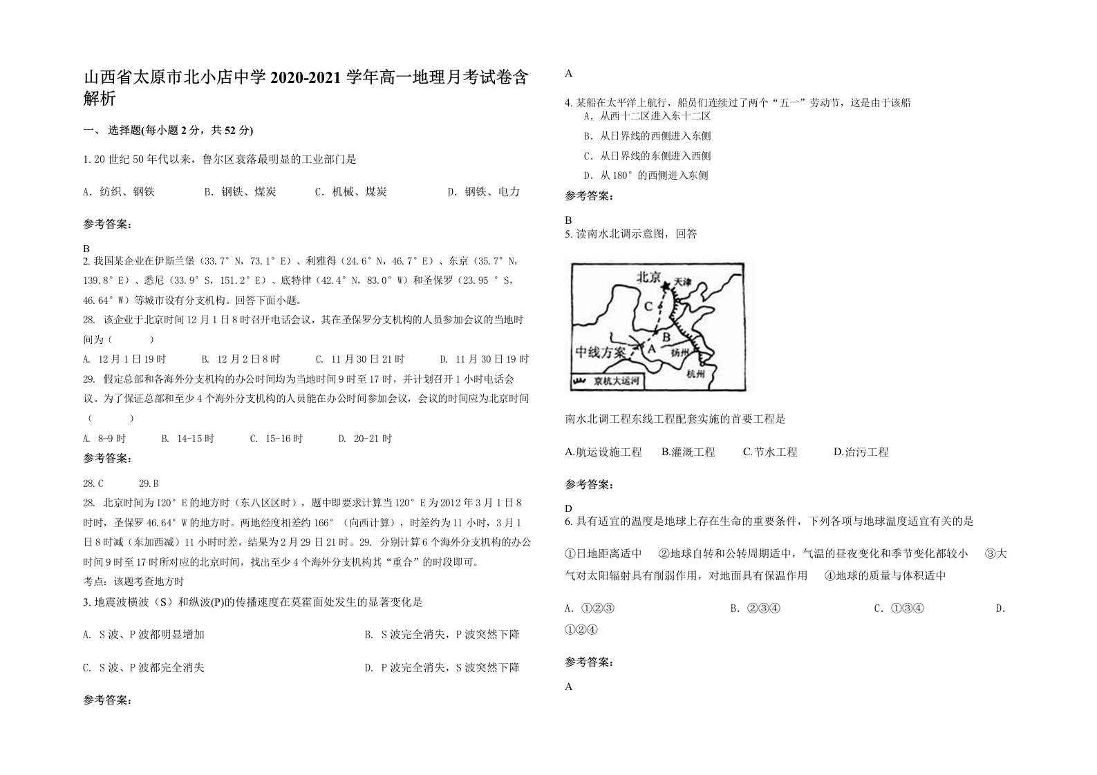 山西省太原市北小店中学2020-2021学年高一地理月考试卷含解析