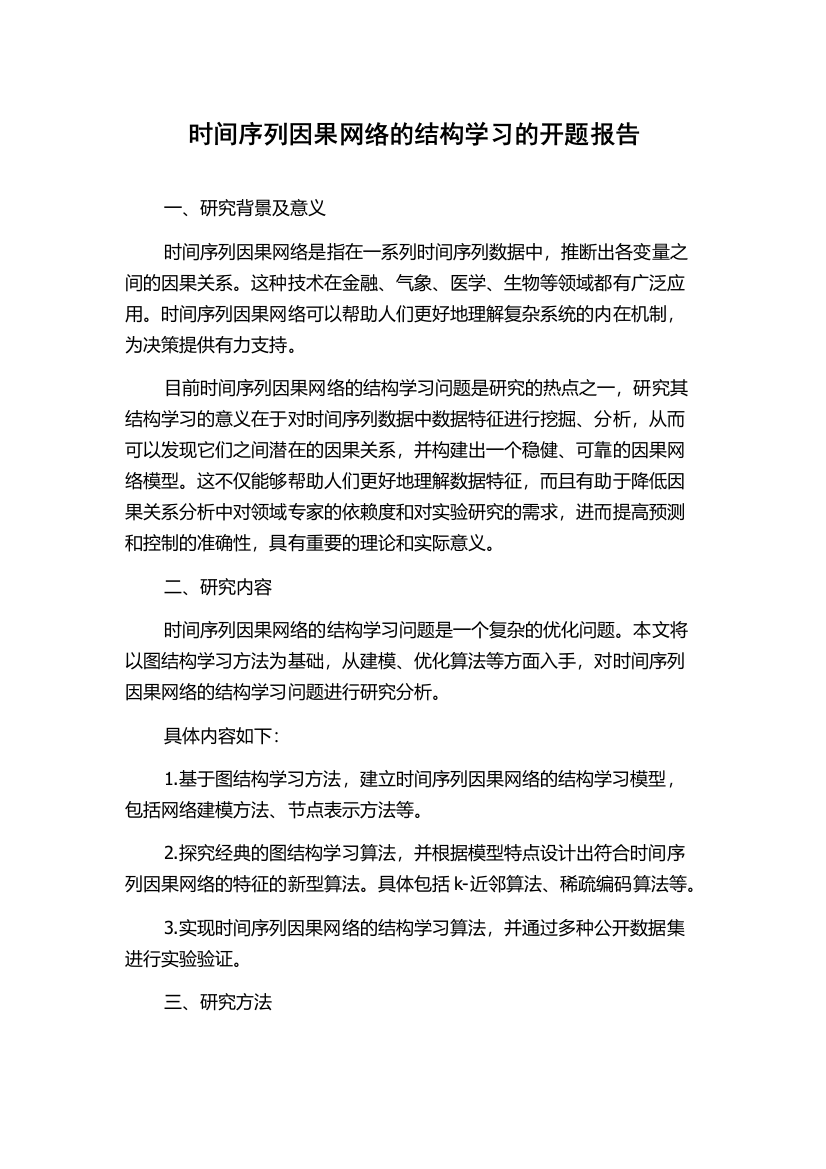 时间序列因果网络的结构学习的开题报告