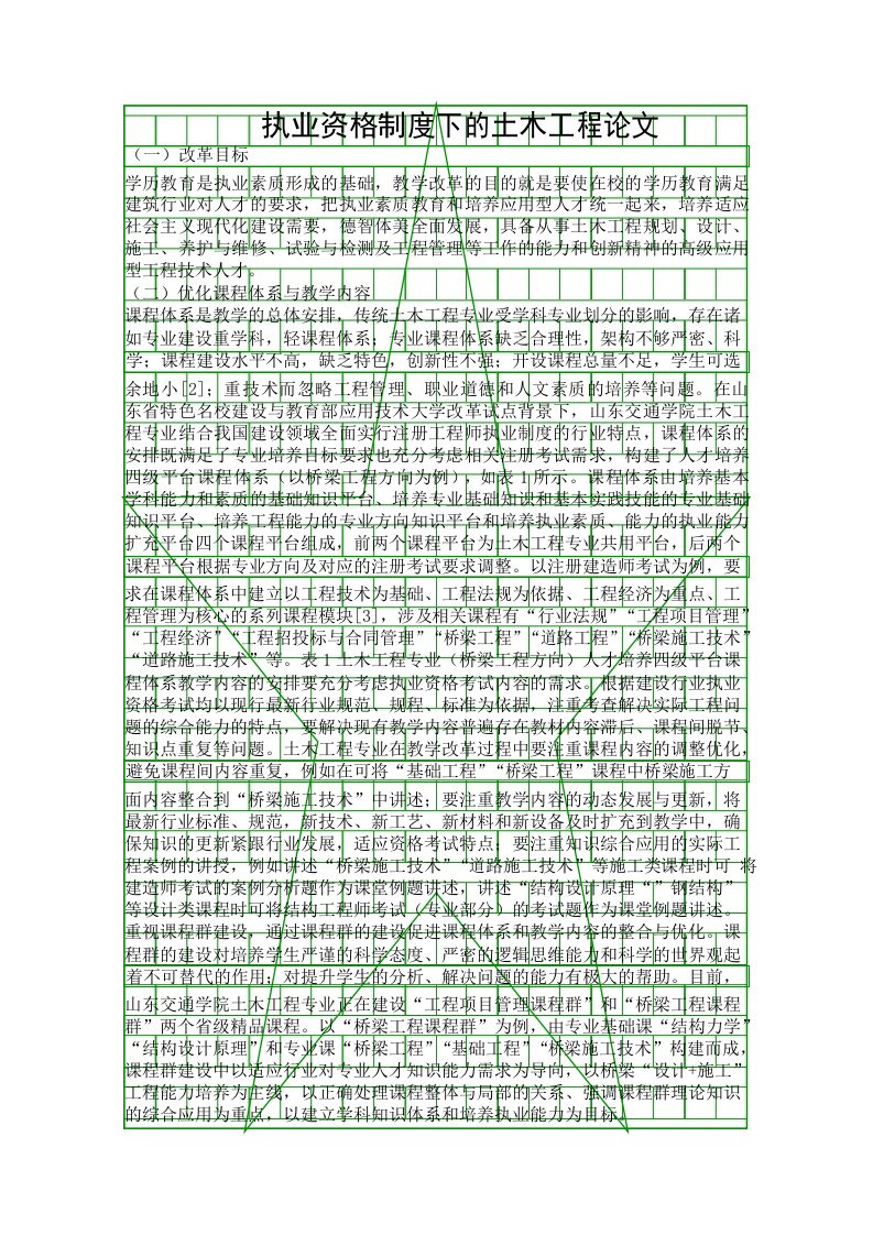 执业资格制度下的土木工程论文