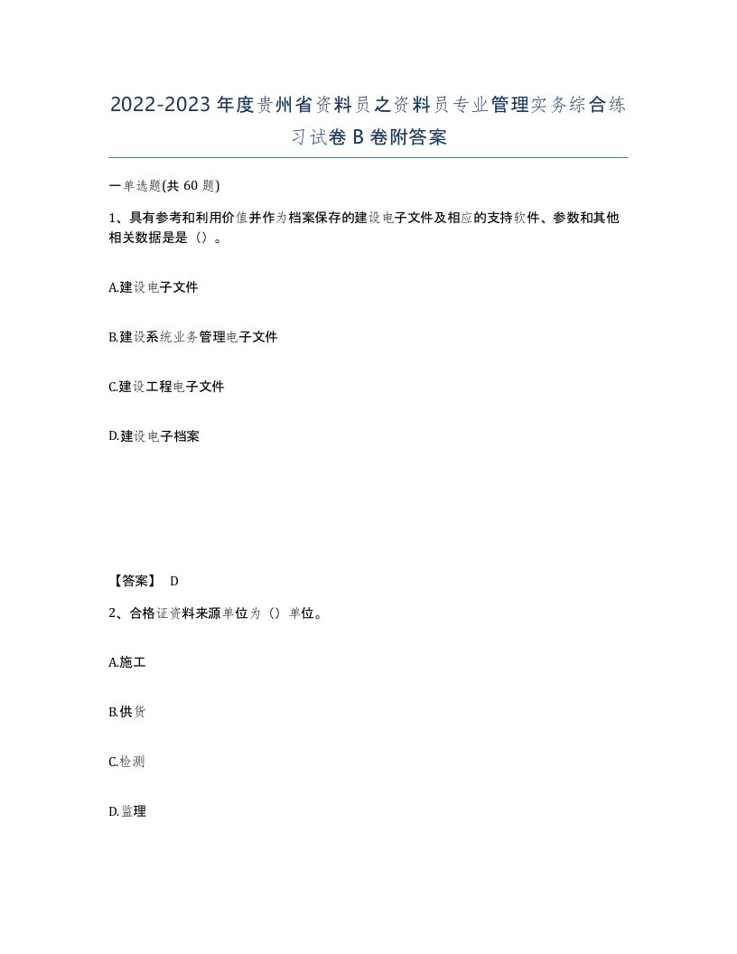 2022-2023年度贵州省资料员之资料员专业管理实务综合练习试卷B卷附答案