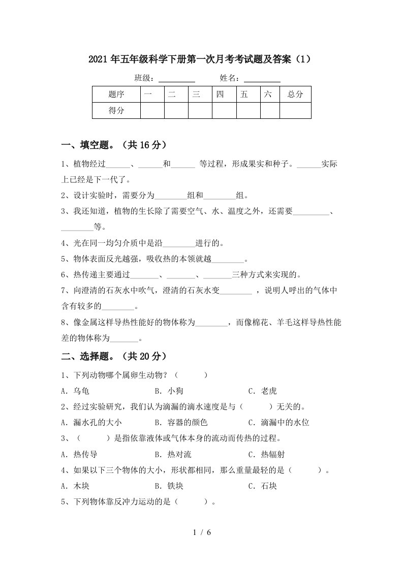 2021年五年级科学下册第一次月考考试题及答案1