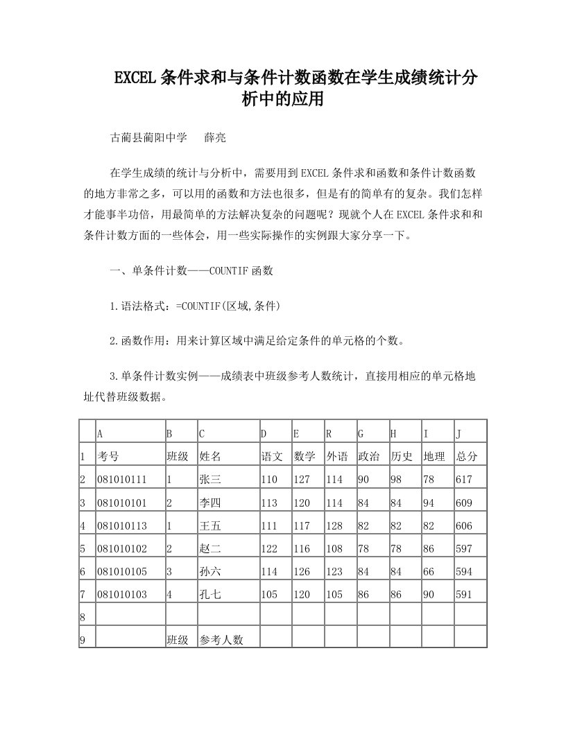 EXCEL条件求和与条件计数函数在学生成绩统计分析中的应用(原文)