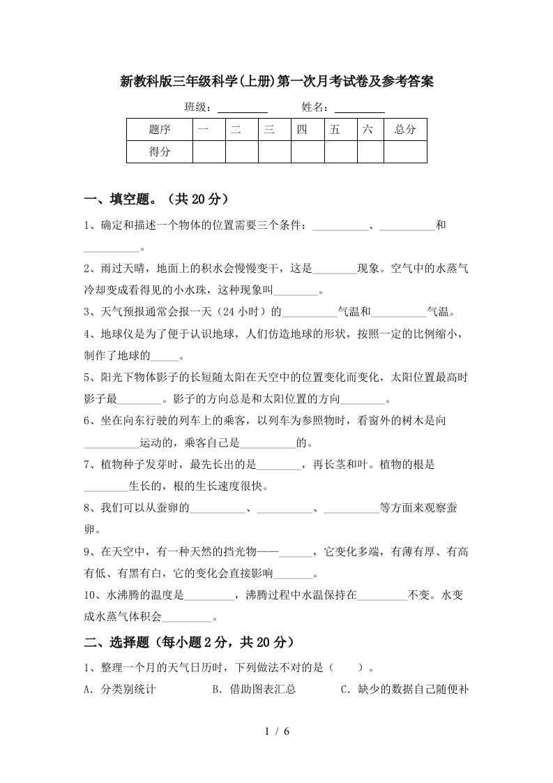 新教科版三年级科学上册第一次月考试卷及参考答案