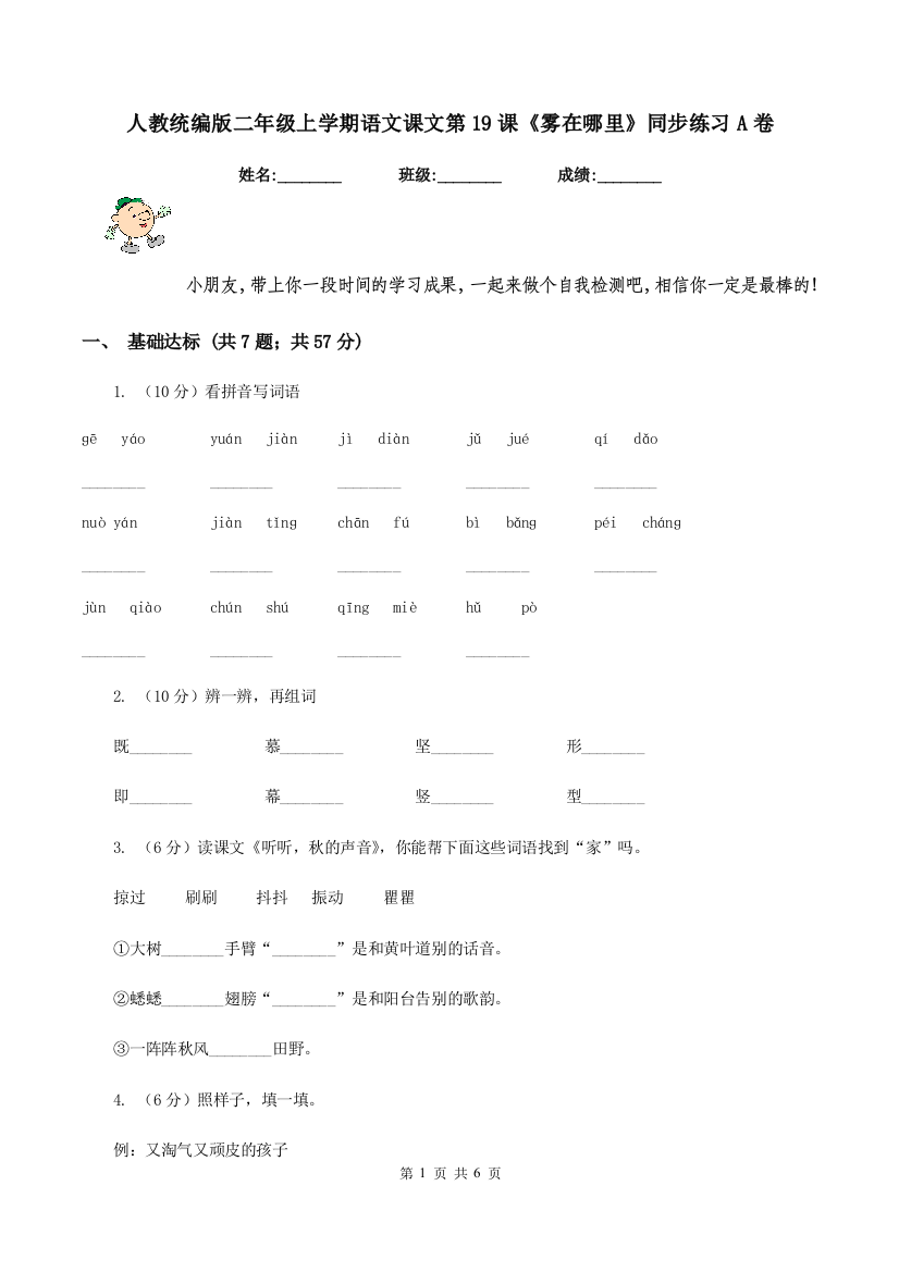 人教统编版二年级上学期语文课文第19课雾在哪里同步练习A卷