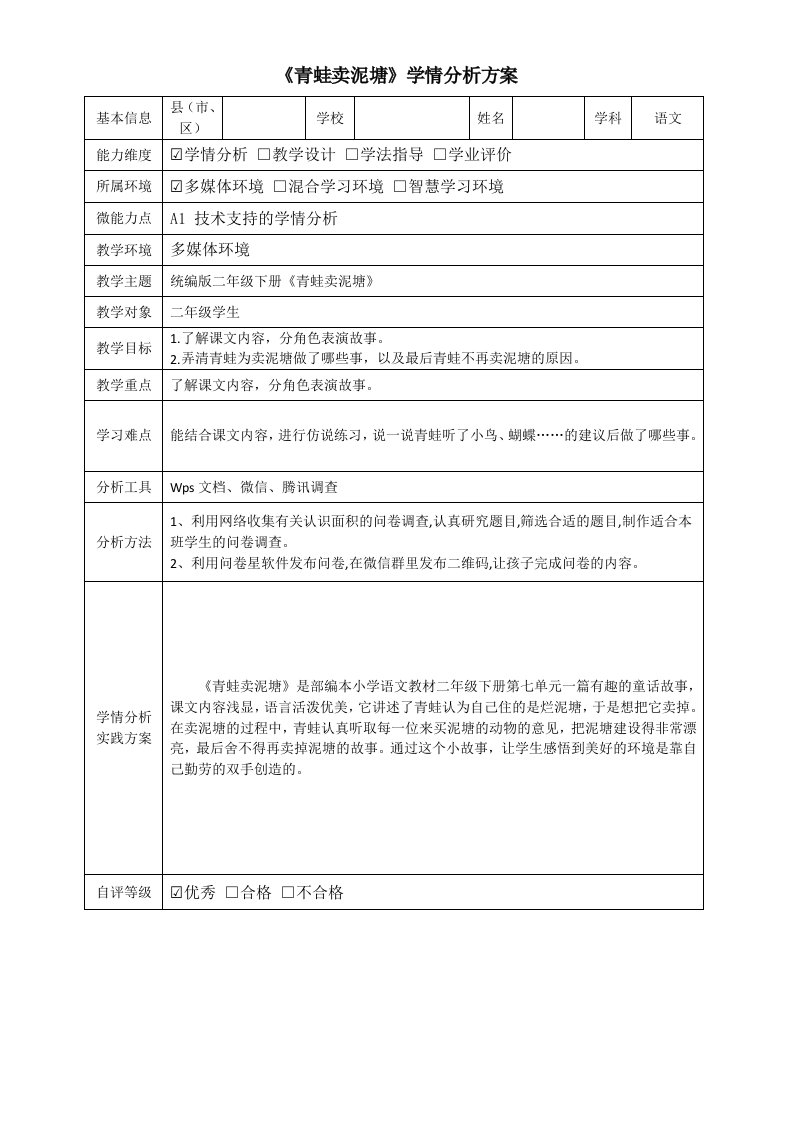 《青蛙卖泥塘》学情分析方案