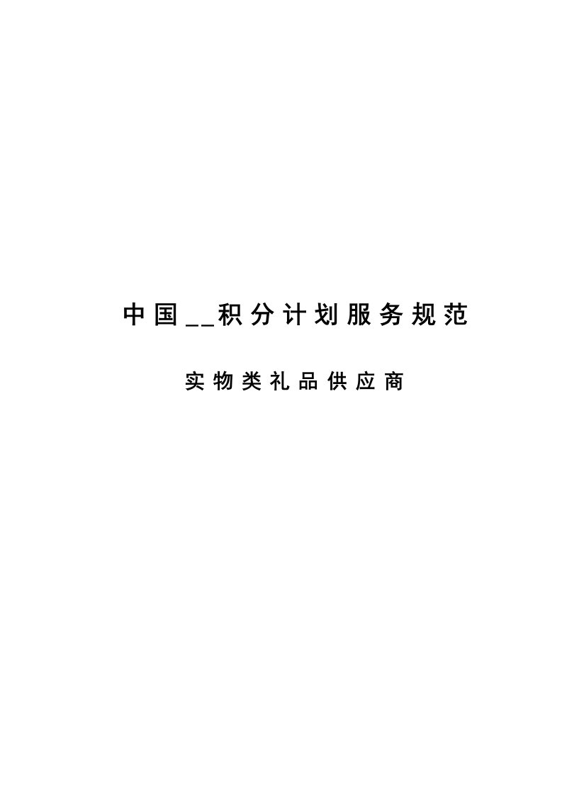 中国移动礼品供应商服务规范书