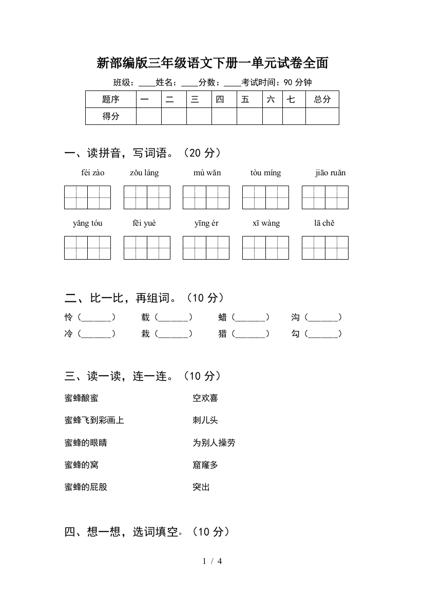 新部编版三年级语文下册一单元试卷全面