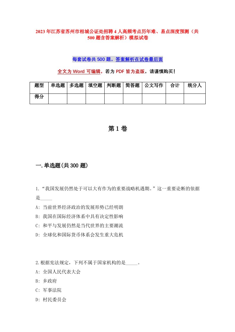 2023年江苏省苏州市相城公证处招聘4人高频考点历年难易点深度预测共500题含答案解析模拟试卷