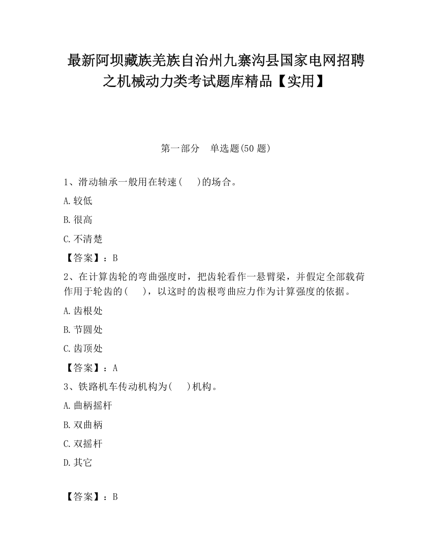 最新阿坝藏族羌族自治州九寨沟县国家电网招聘之机械动力类考试题库精品【实用】