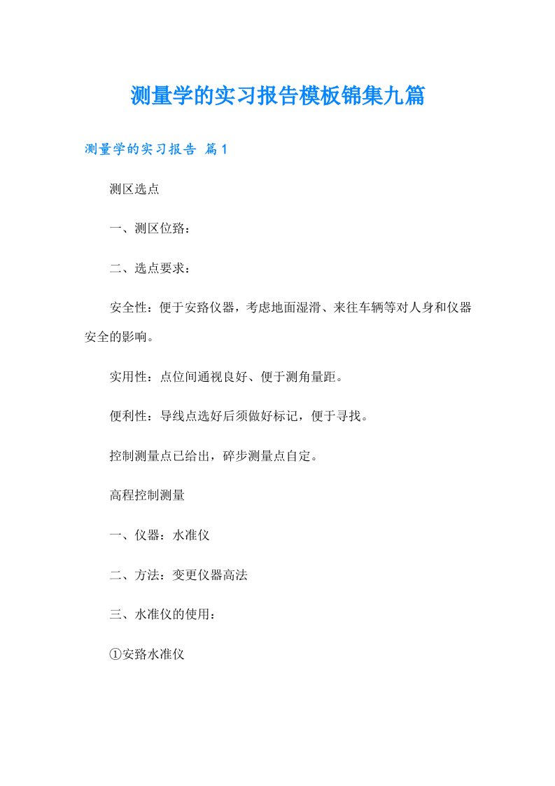 测量学的实习报告模板锦集九篇