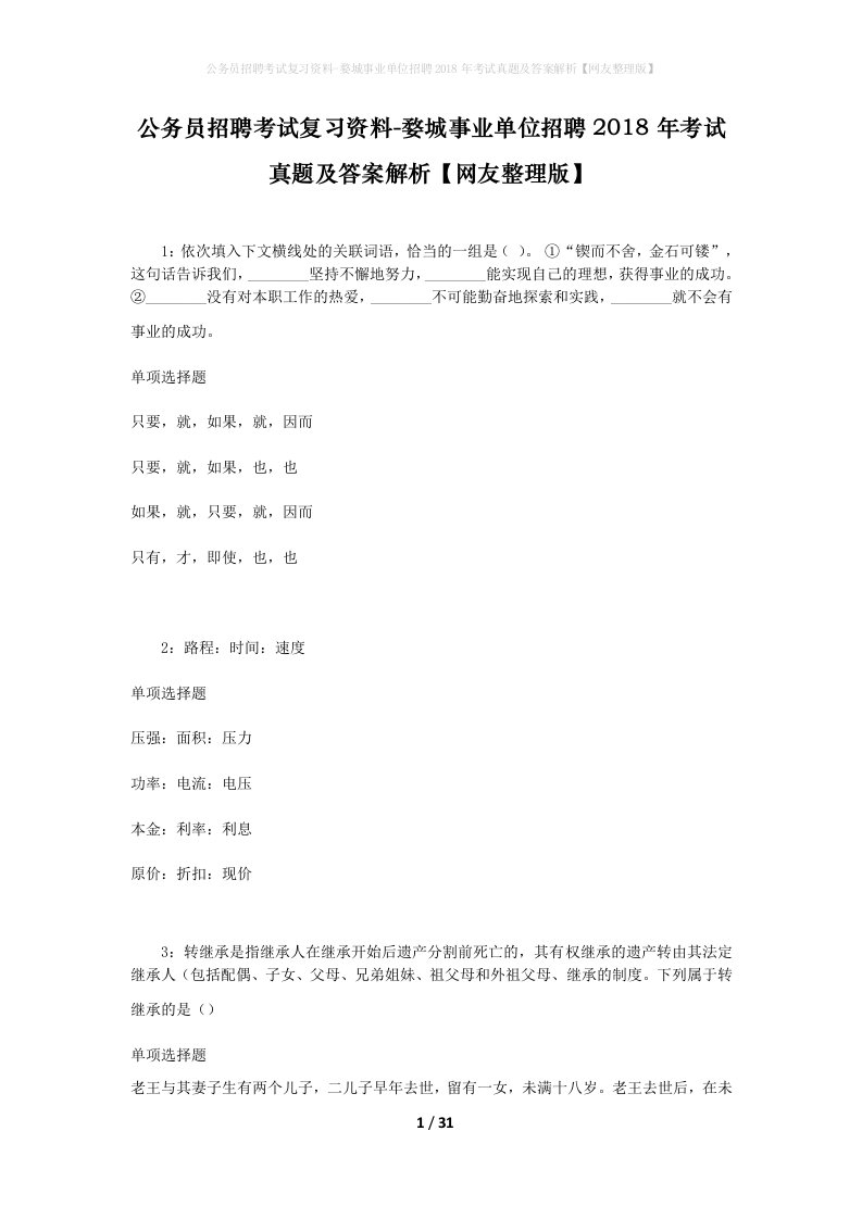 公务员招聘考试复习资料-婺城事业单位招聘2018年考试真题及答案解析网友整理版