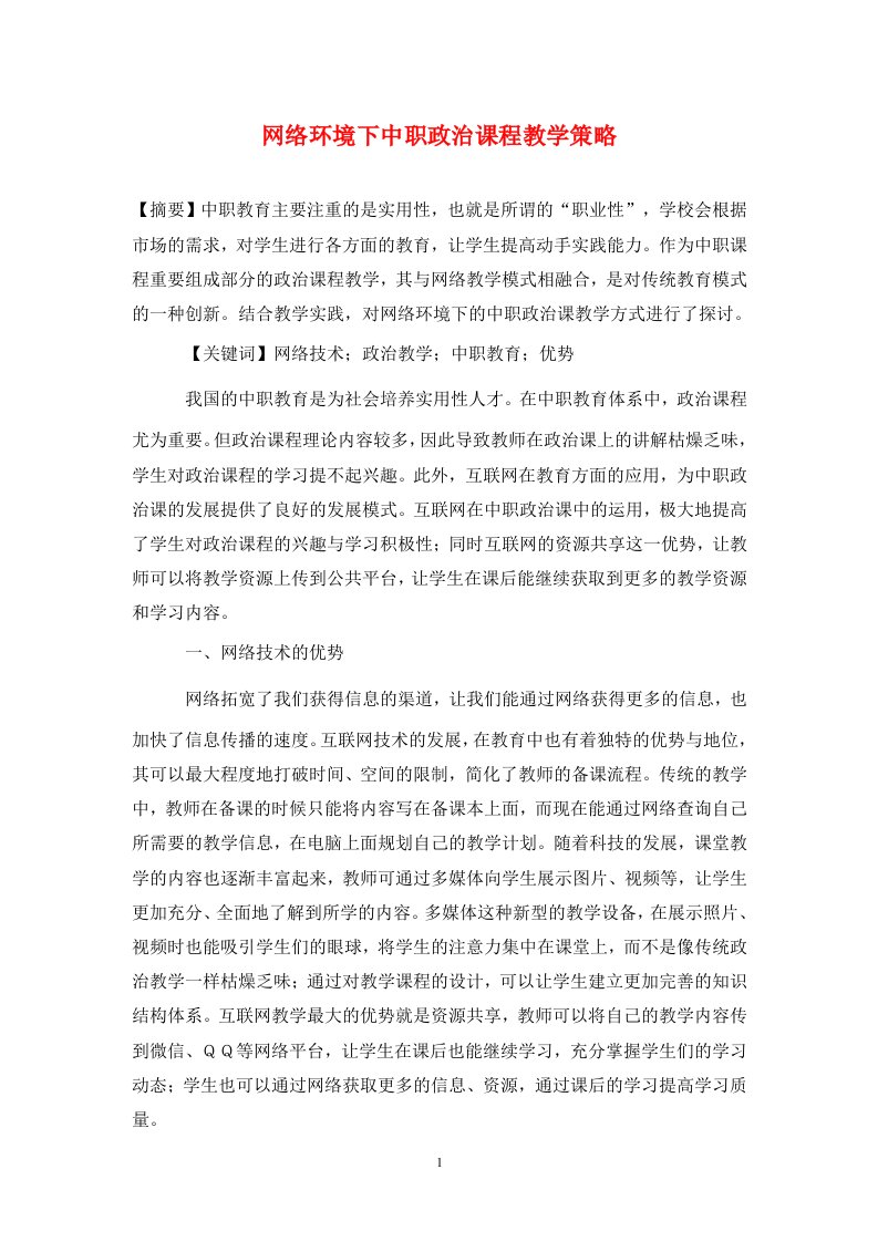 精编网络环境下中职政治课程教学策略