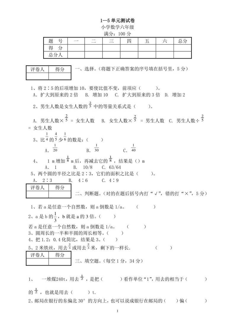 小学六年级数学上册1-5单元测试卷及同步测试