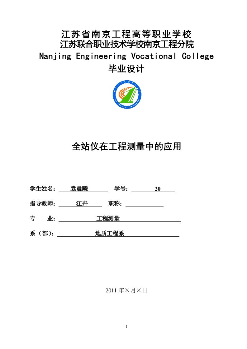 全站仪在工程测量中的应用毕业设计论文