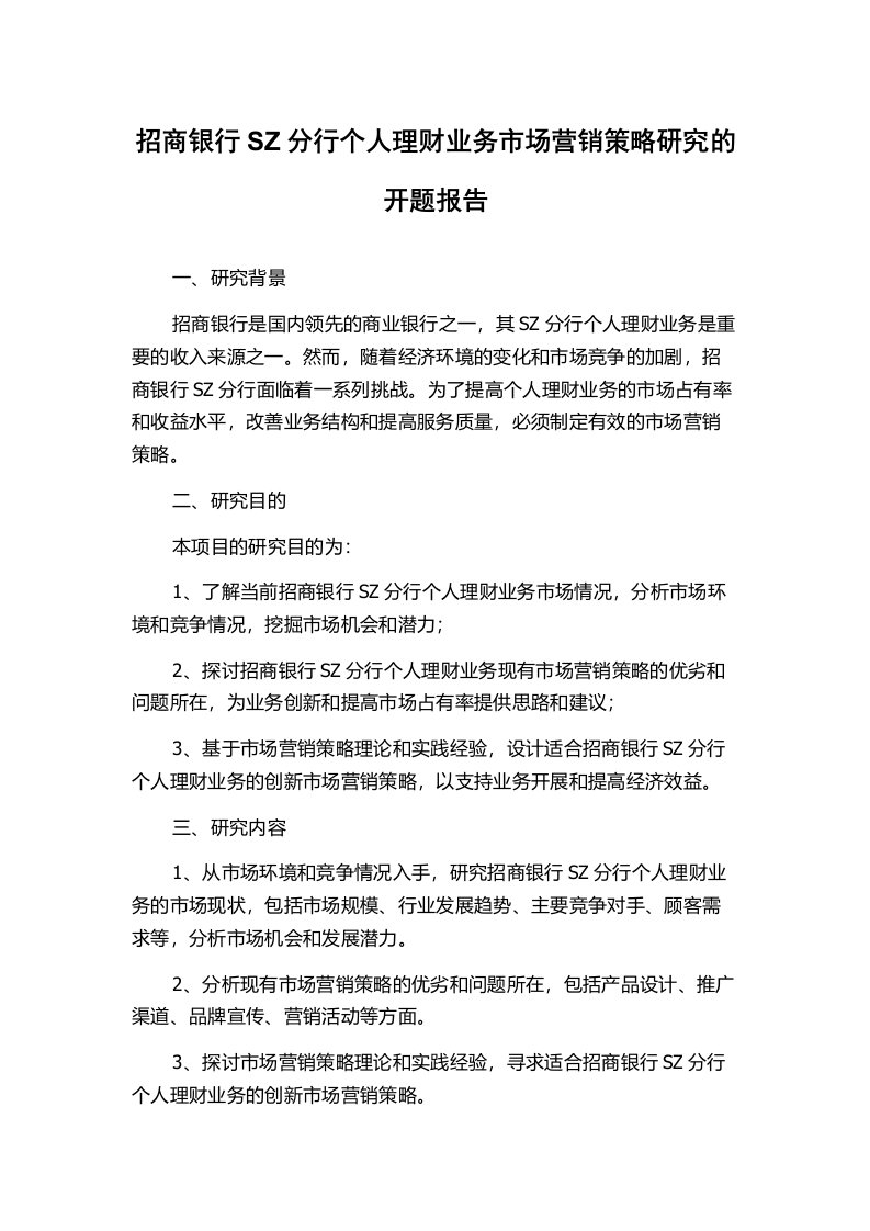 招商银行SZ分行个人理财业务市场营销策略研究的开题报告