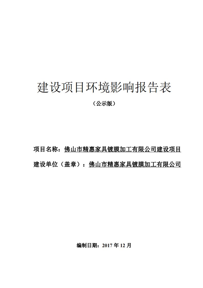 环境影响评价报告公示：精惠家具镀膜加工有限公司环评报告