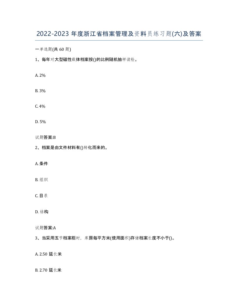 2022-2023年度浙江省档案管理及资料员练习题六及答案