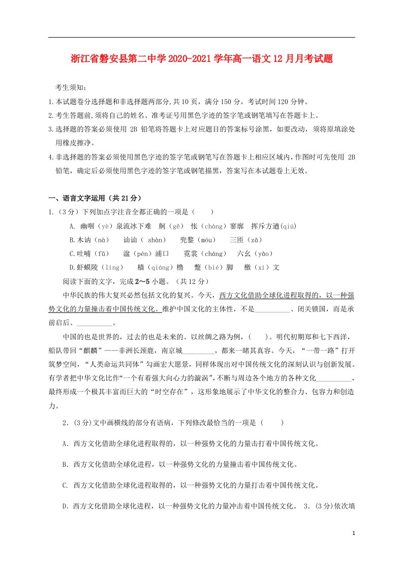 浙江省磐安县第二中学2020_2021学年高一语文12月月考试题