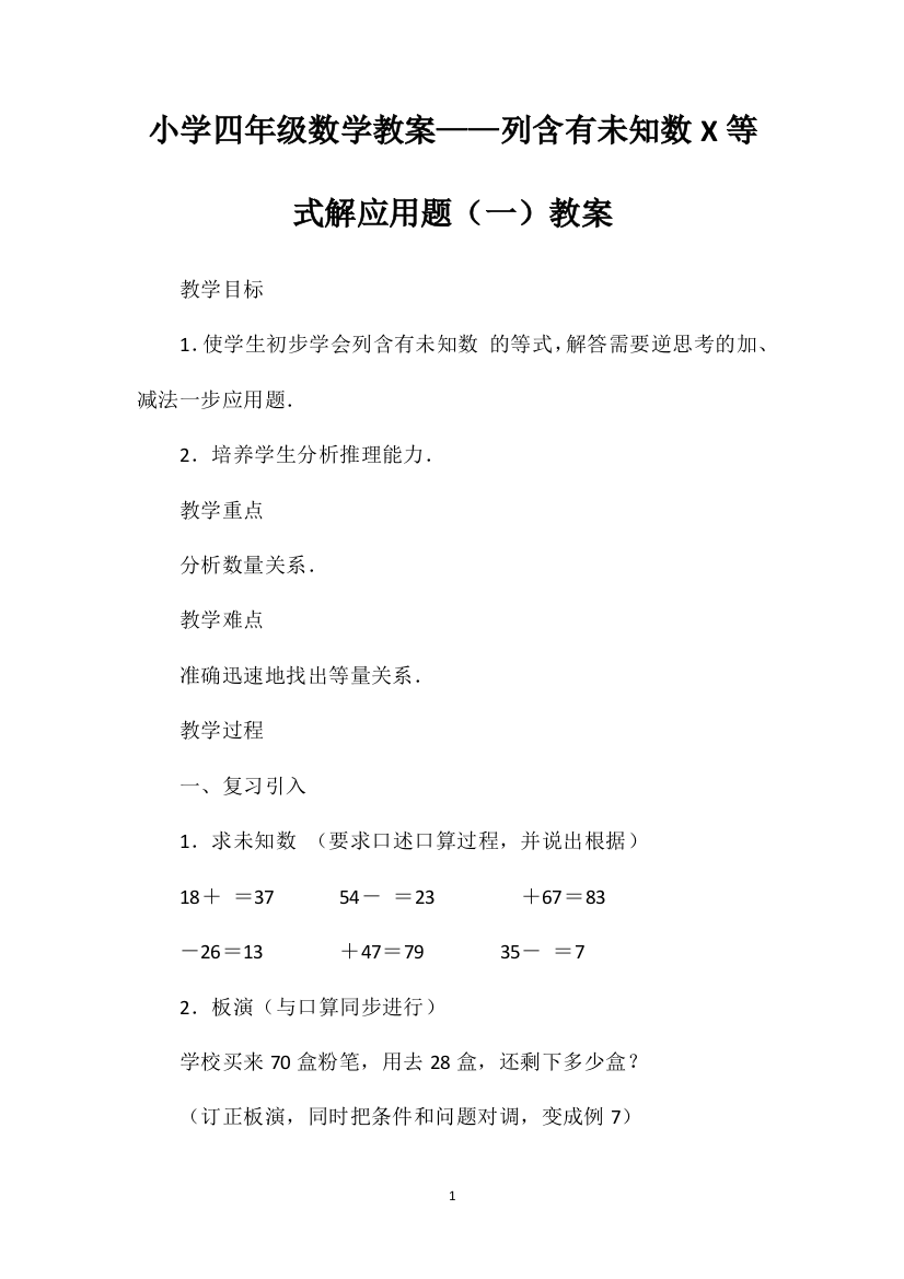 小学四年级数学教案——列含有未知数X等式解应用题（一）教案