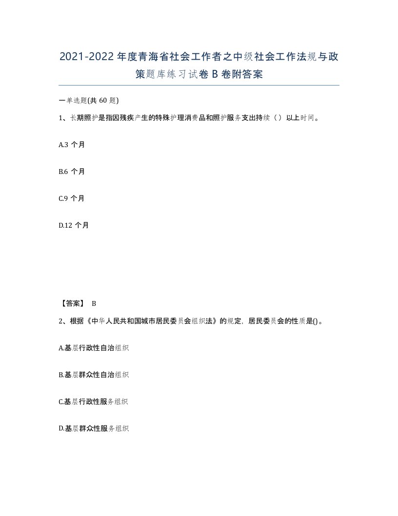 2021-2022年度青海省社会工作者之中级社会工作法规与政策题库练习试卷B卷附答案