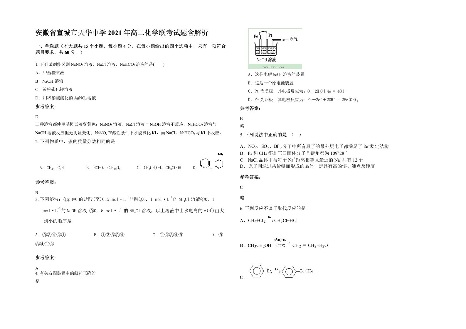 安徽省宣城市天华中学2021年高二化学联考试题含解析