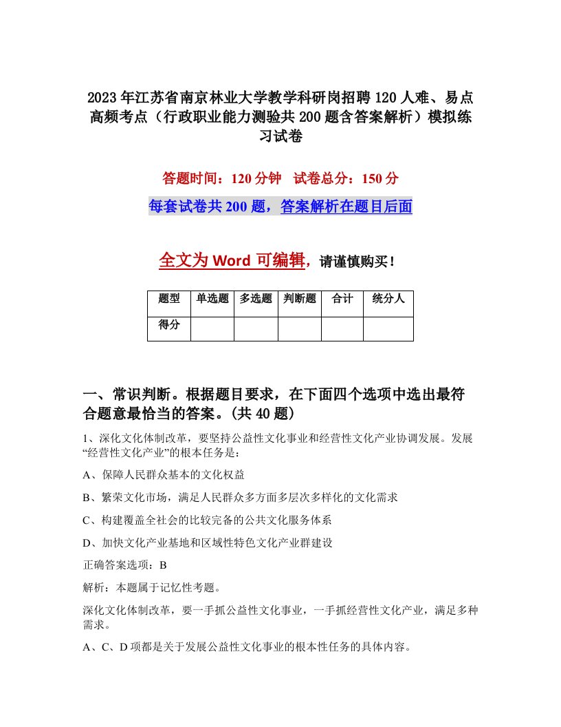 2023年江苏省南京林业大学教学科研岗招聘120人难易点高频考点行政职业能力测验共200题含答案解析模拟练习试卷