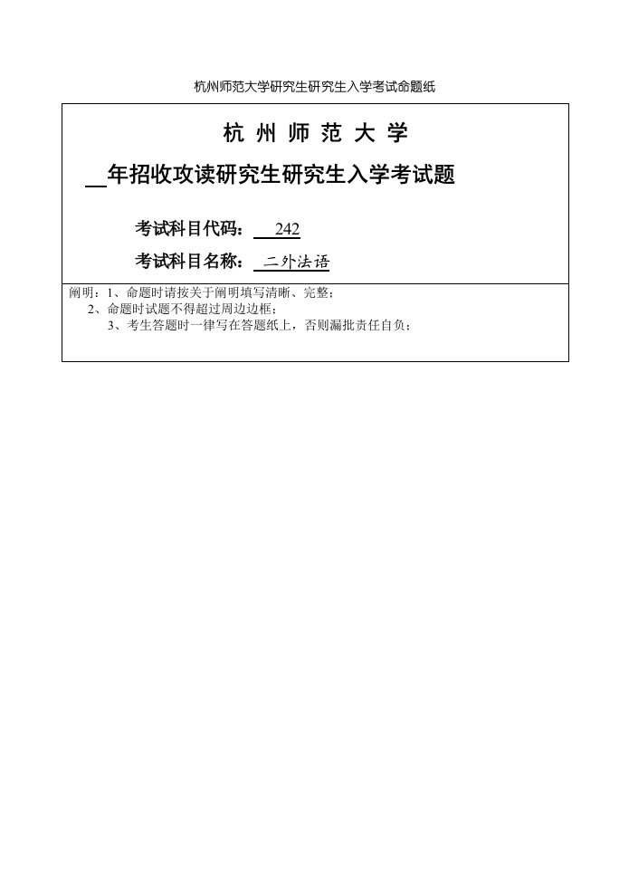 2021年杭州师范大学二外法语真题