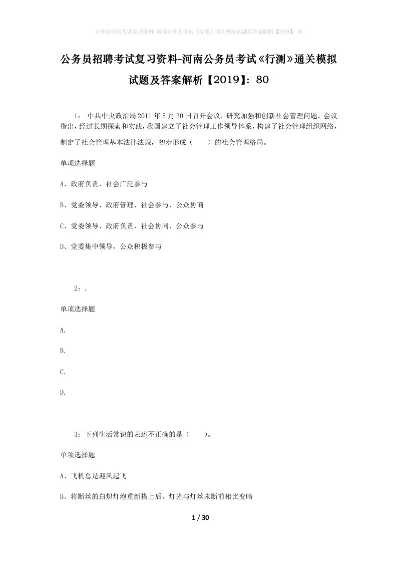 公务员招聘考试复习资料-河南公务员考试行测通关模拟试题及答案解析201980_7