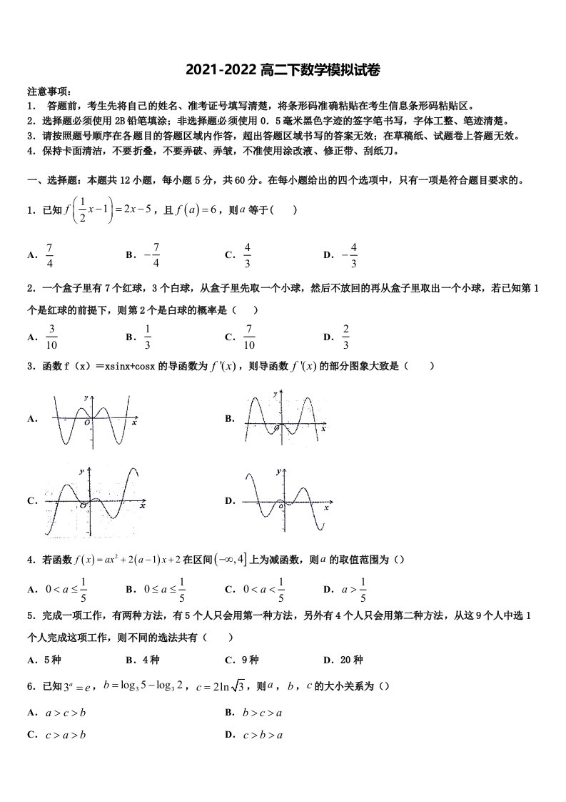 2022年江西省新干县第二中学等四校数学高二下期末质量跟踪监视模拟试题含解析