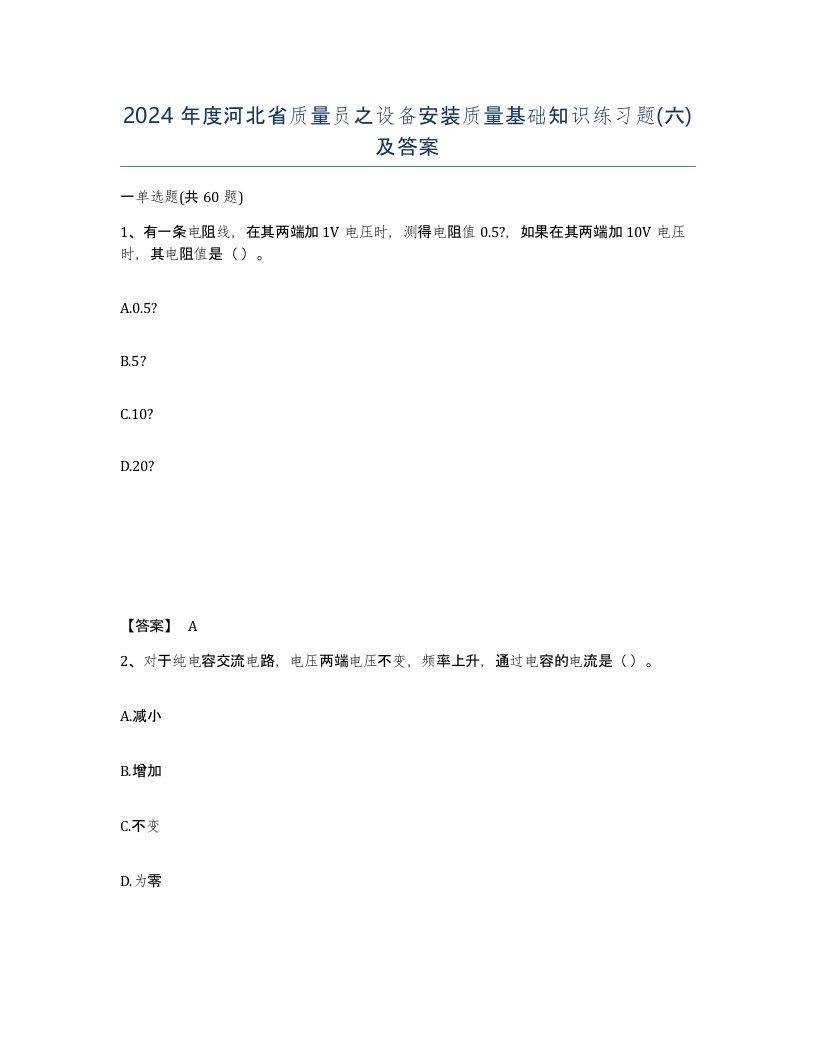 2024年度河北省质量员之设备安装质量基础知识练习题六及答案