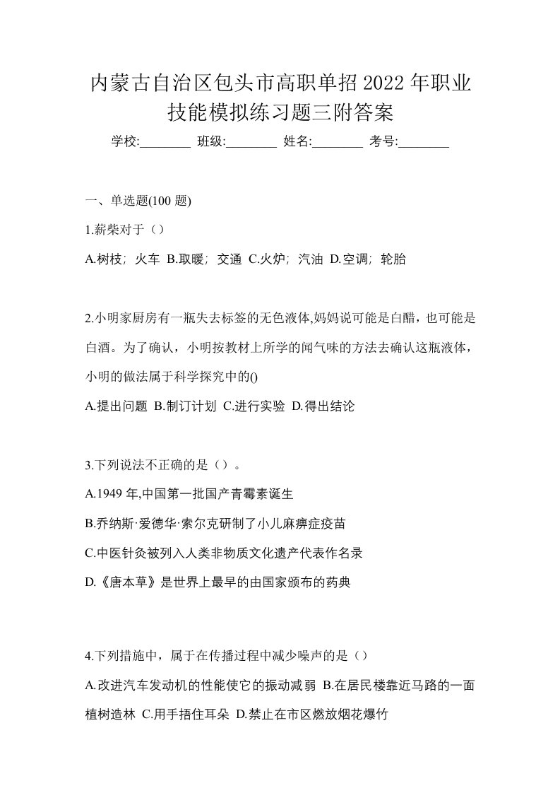 内蒙古自治区包头市高职单招2022年职业技能模拟练习题三附答案