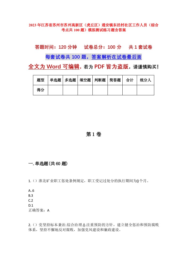 2023年江苏省苏州市苏州高新区虎丘区通安镇东泾村社区工作人员综合考点共100题模拟测试练习题含答案