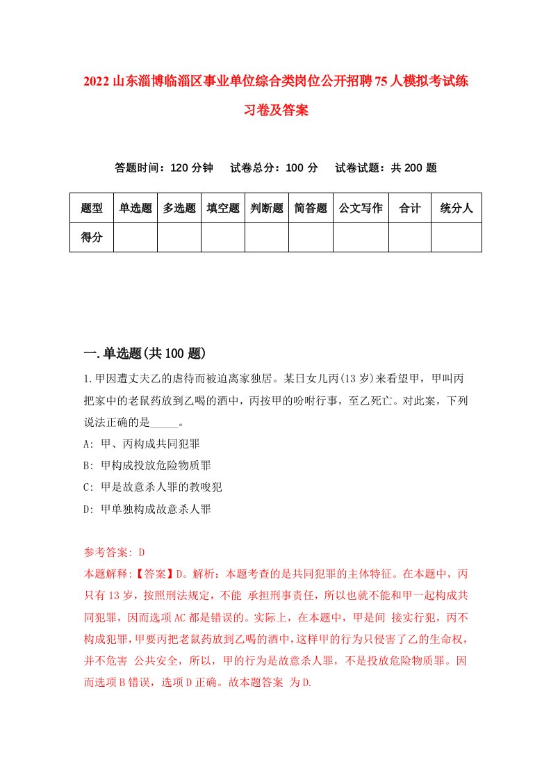 2022山东淄博临淄区事业单位综合类岗位公开招聘75人模拟考试练习卷及答案第5次