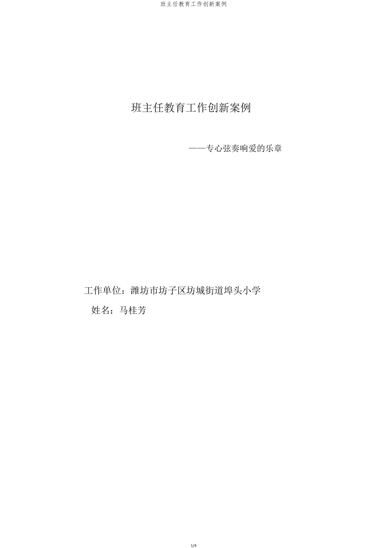 班主任教育工作创新案例