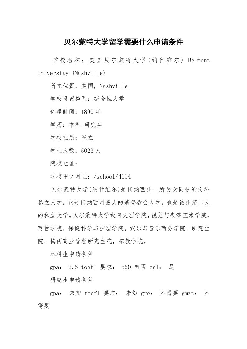 贝尔蒙特大学留学需要什么申请条件