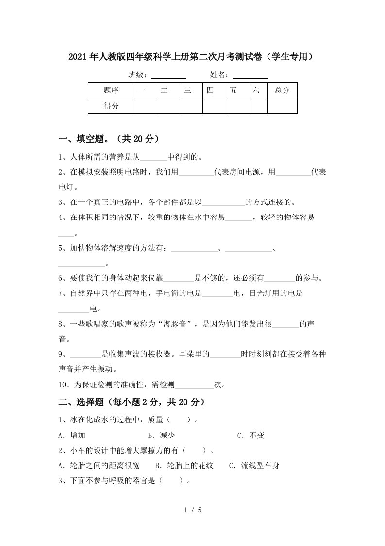 2021年人教版四年级科学上册第二次月考测试卷学生专用