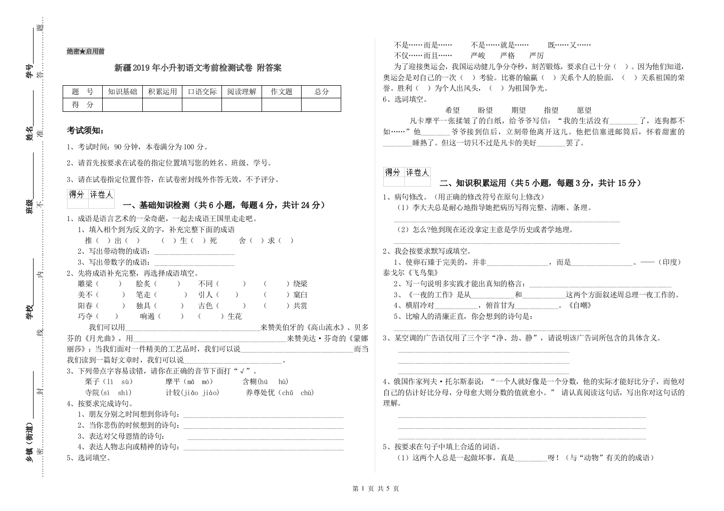 新疆2019年小升初语文考前检测试卷-附答案