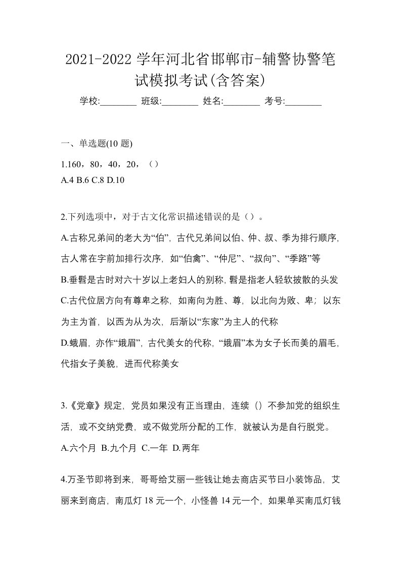 2021-2022学年河北省邯郸市-辅警协警笔试模拟考试含答案