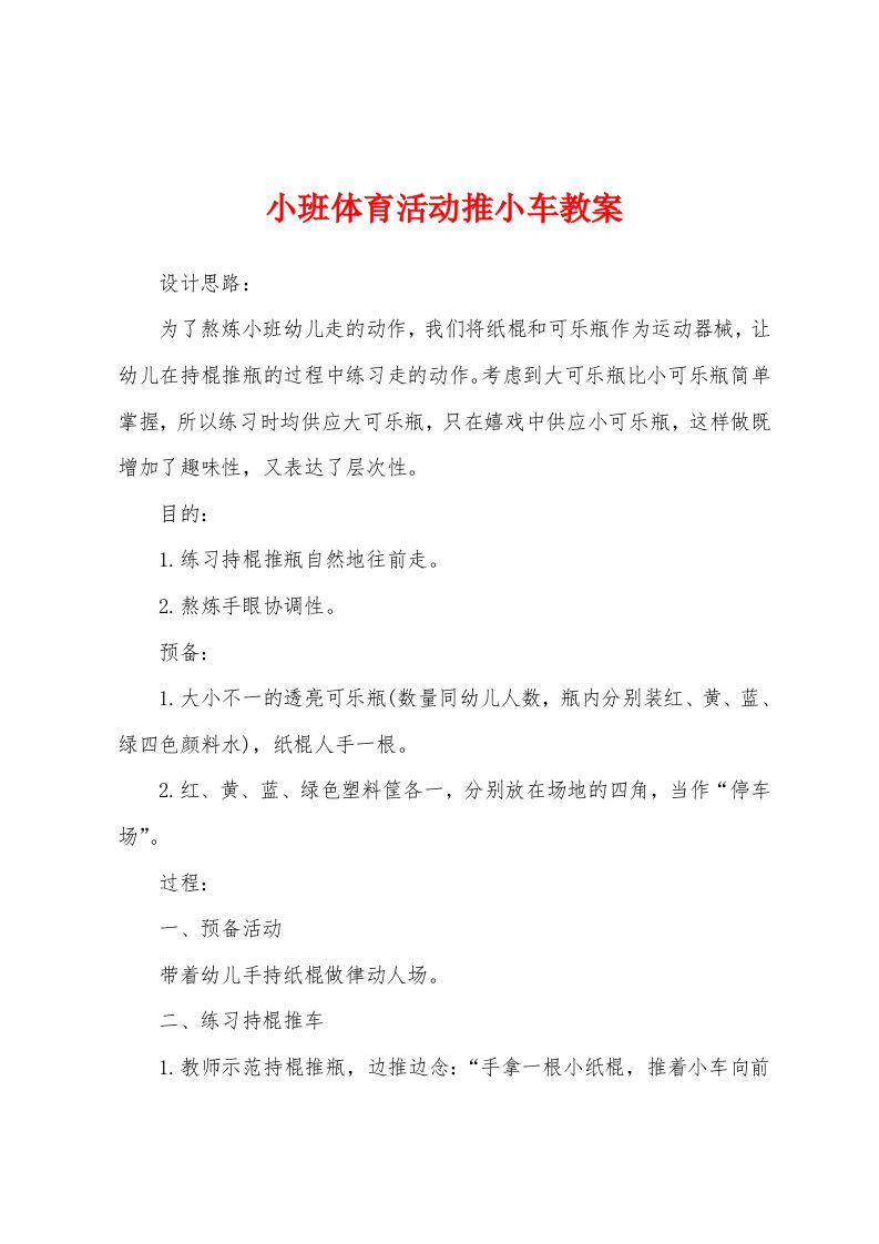 小班体育活动推小车教案