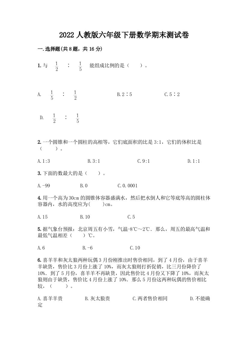 2022人教版六年级下册数学期末测试卷(培优B卷)